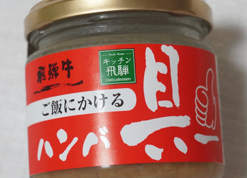 ハンバ具ー／飛騨牛ご飯にかけるハンバーグ通販お取り寄せ！食べたクチコミ感想！【キッチン飛騨・岐阜高山ご飯のお供】