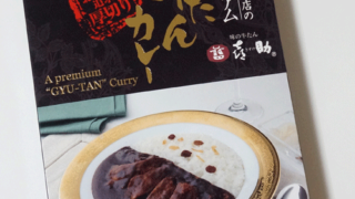 喜助きすけ牛たんカレー レトルト通販お取り寄せ|食べたクチコミ!【仙台牛タンカレー】
