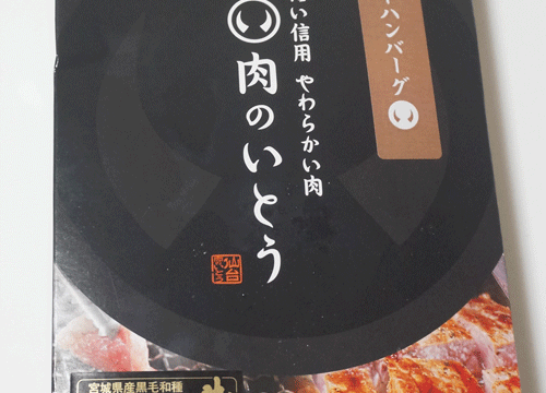 仙台牛ハンバーグ（肉のいとう）感想クチコミ！通販お取り寄せは？