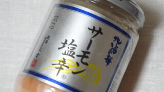 サーモン塩辛の口コミやお取り寄せ通販!